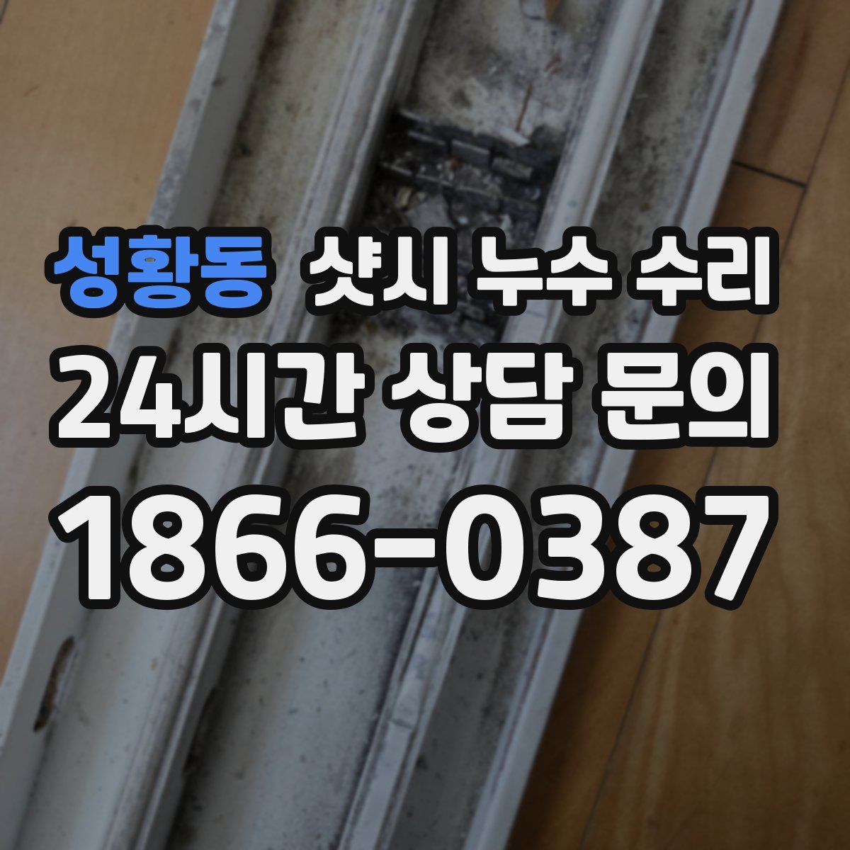 성황동 샷시 누수 수리