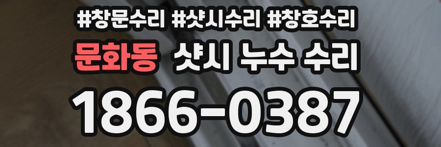 문화동 샷시 누수 수리