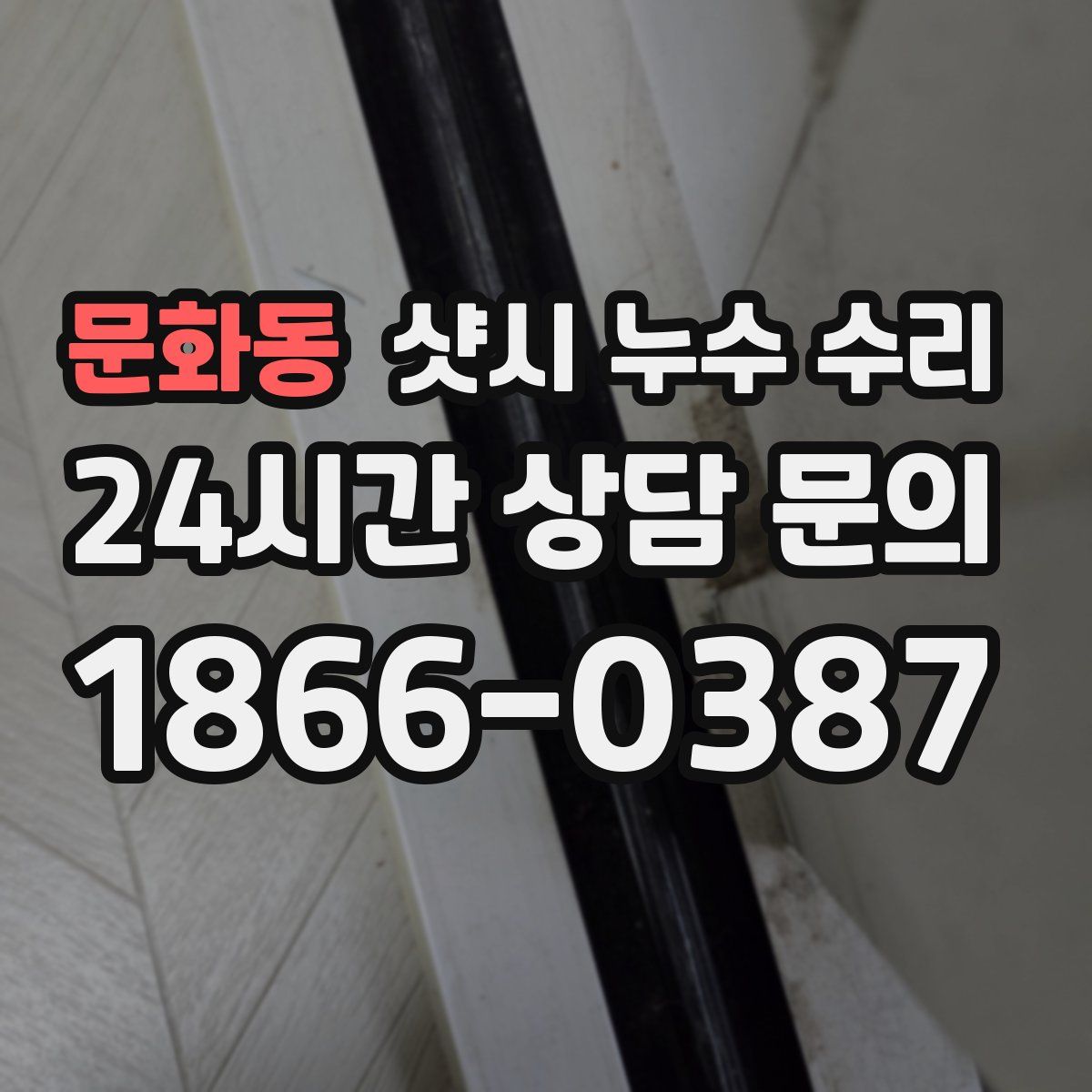 문화동 샷시 누수 수리