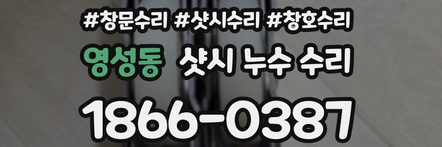 영성동 샷시 누수 수리