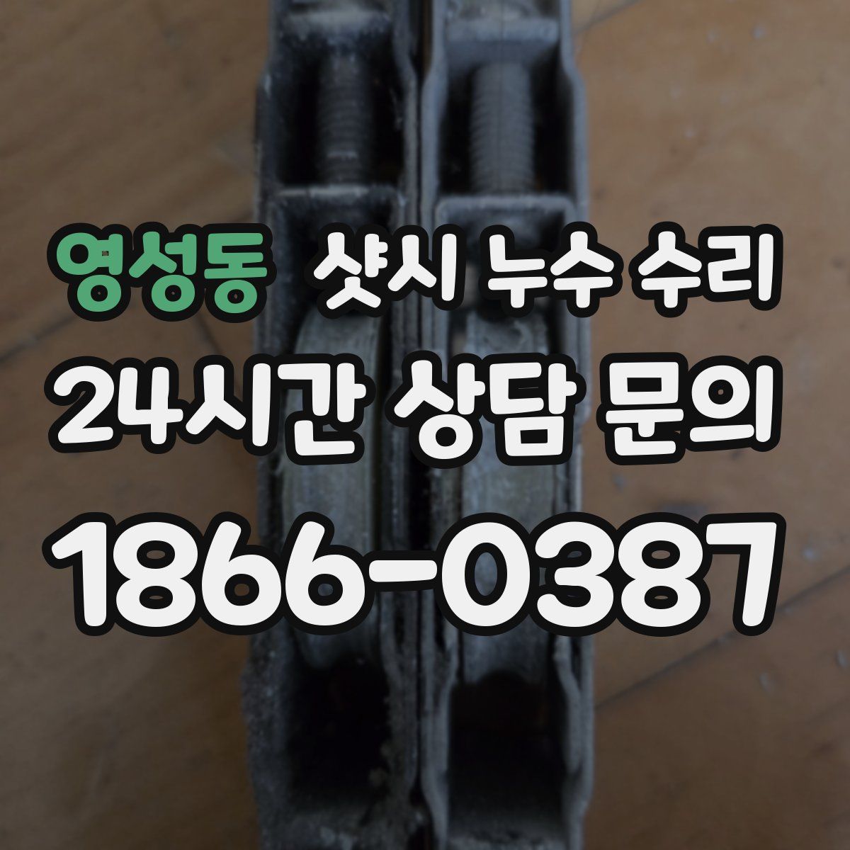 영성동 샷시 누수 수리
