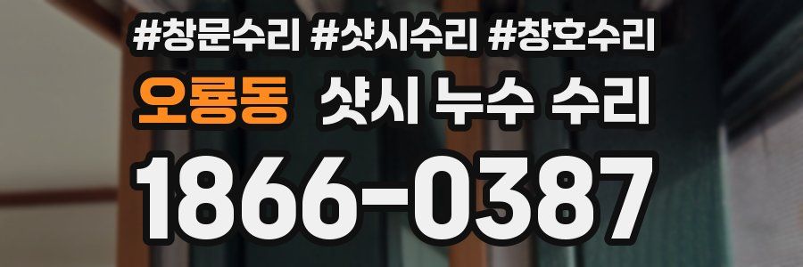 오룡동 샷시 누수 수리