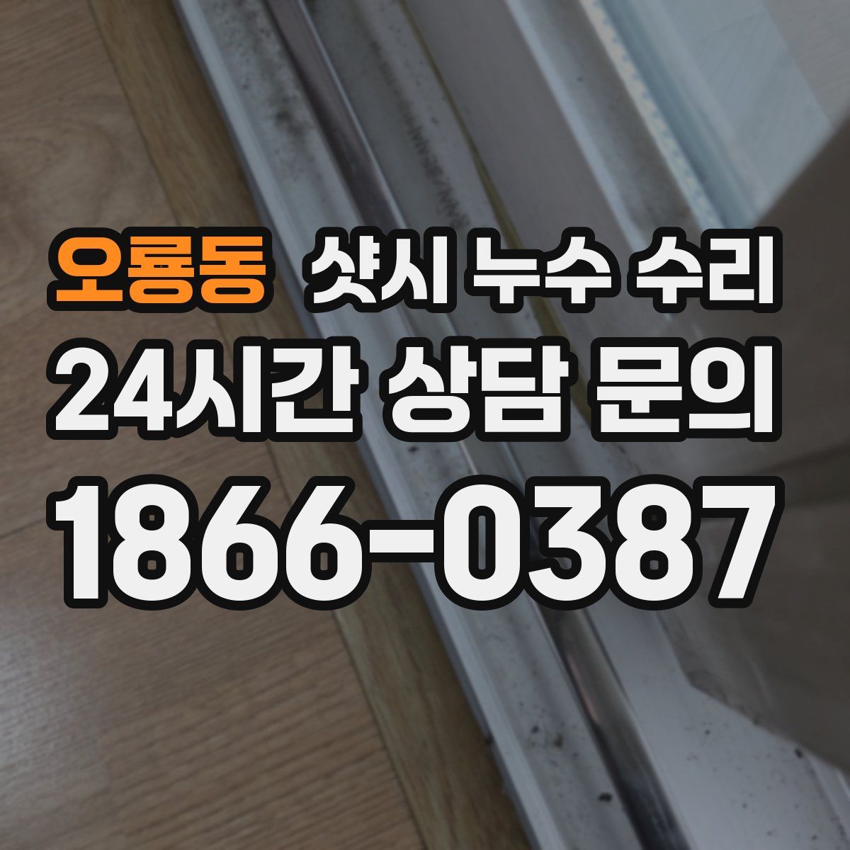 오룡동 샷시 누수 수리