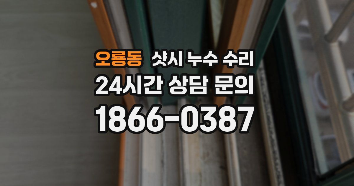 오룡동 샷시 누수 수리