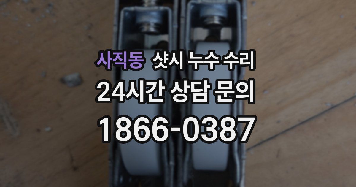 사직동 샷시 누수 수리