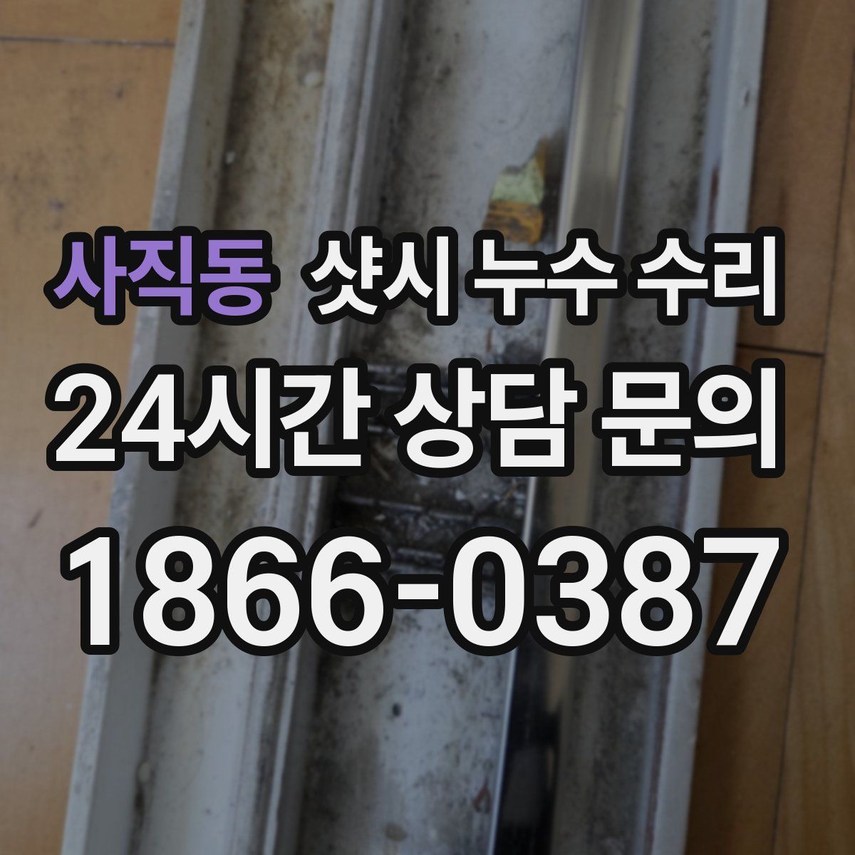 사직동 샷시 누수 수리