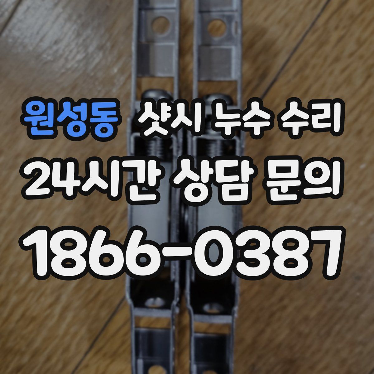 원성동 샷시 누수 수리