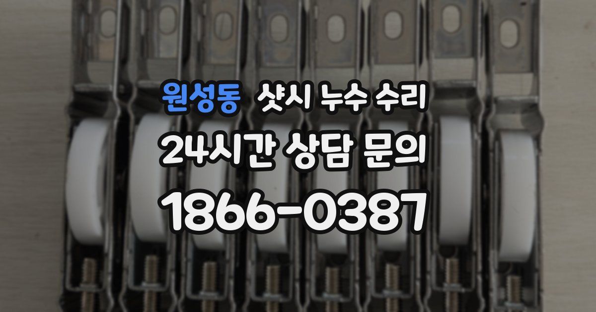 원성동 샷시 누수 수리