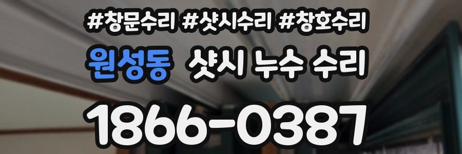 원성동 샷시 누수 수리