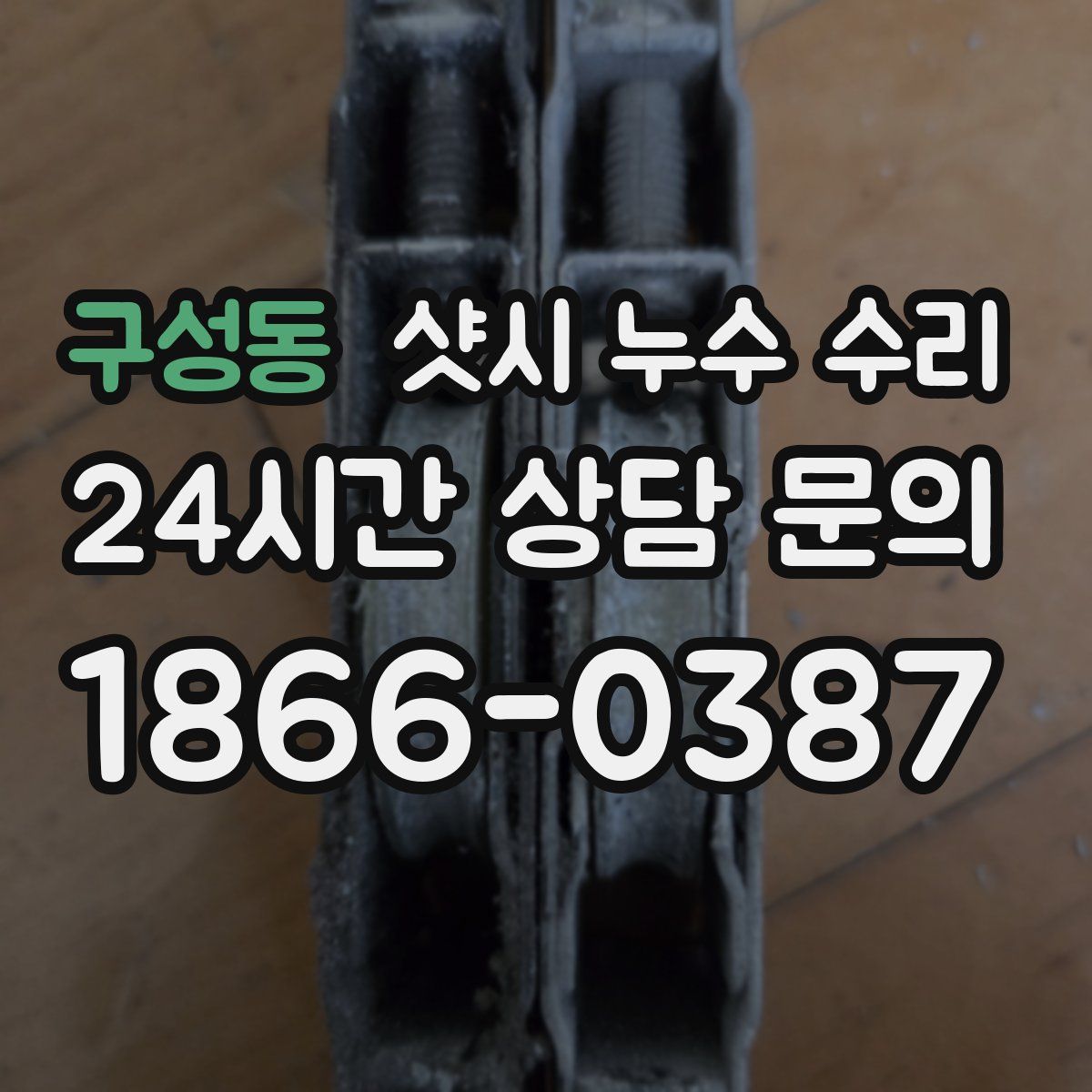 구성동 샷시 누수 수리