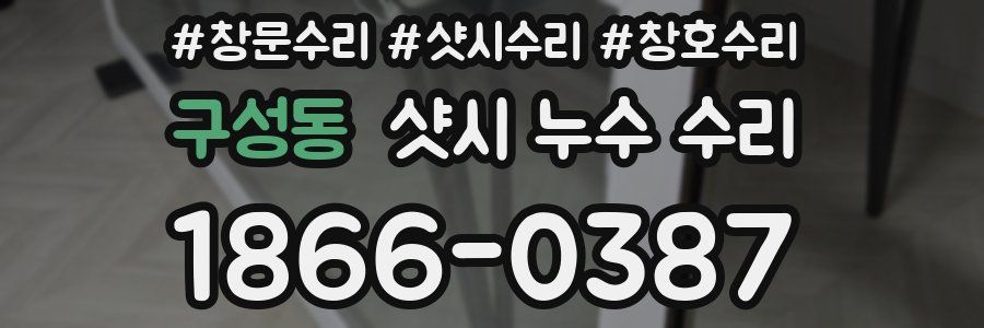 구성동 샷시 누수 수리