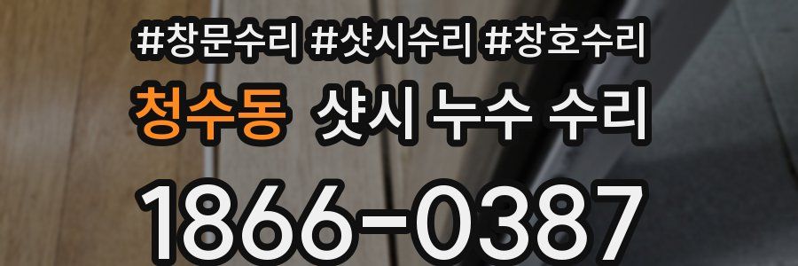 청수동 샷시 누수 수리
