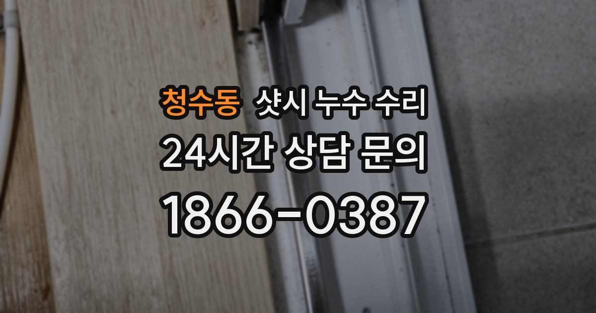 청수동 샷시 누수 수리