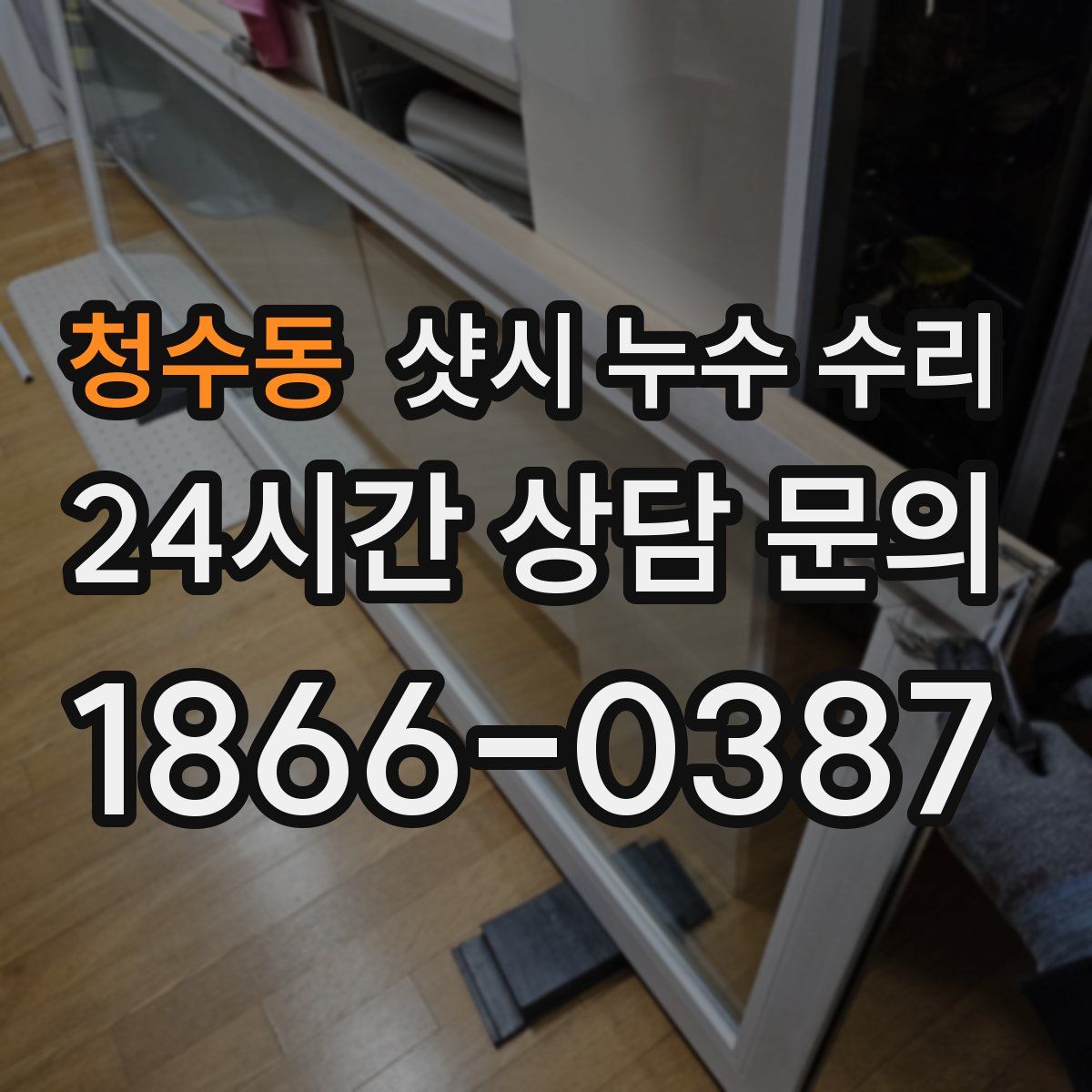 청수동 샷시 누수 수리