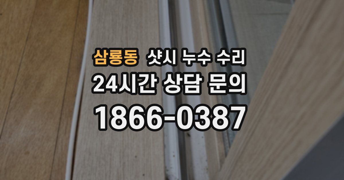 삼룡동 샷시 누수 수리