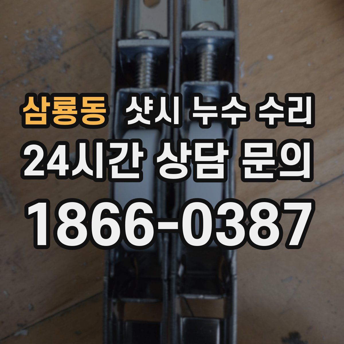 삼룡동 샷시 누수 수리