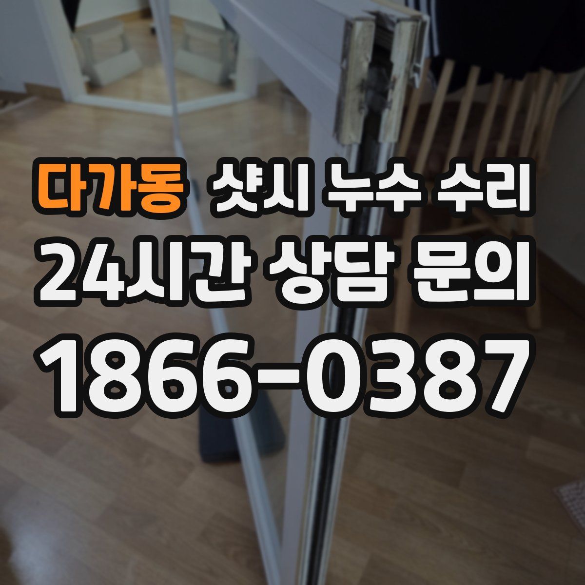 다가동 샷시 누수 수리