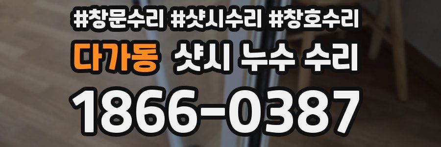 다가동 샷시 누수 수리