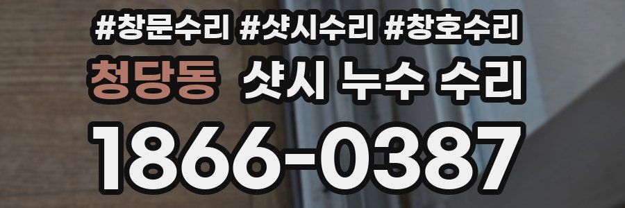 청당동 샷시 누수 수리