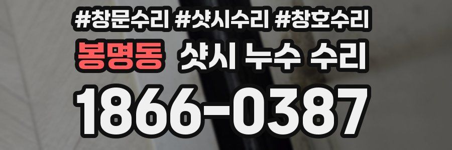 봉명동 샷시 누수 수리