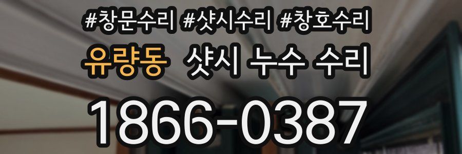 유량동 샷시 누수 수리