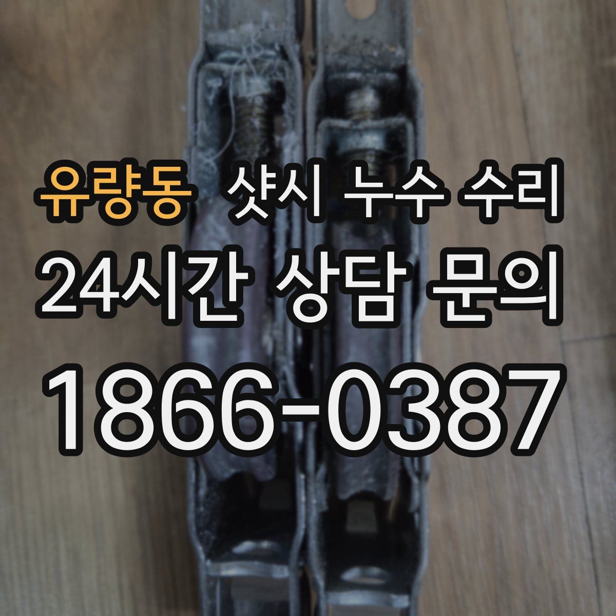 유량동 샷시 누수 수리