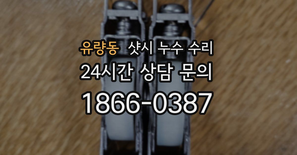 유량동 샷시 누수 수리