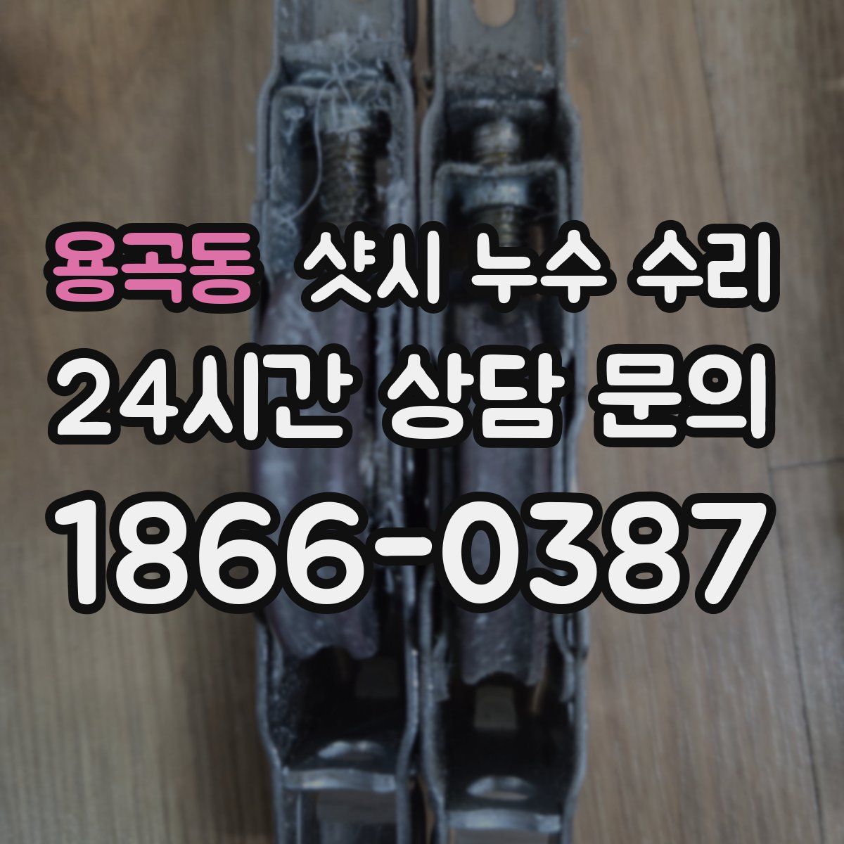 용곡동 샷시 누수 수리
