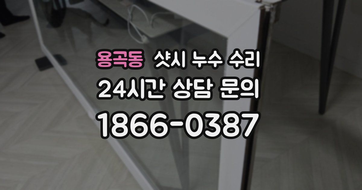 용곡동 샷시 누수 수리