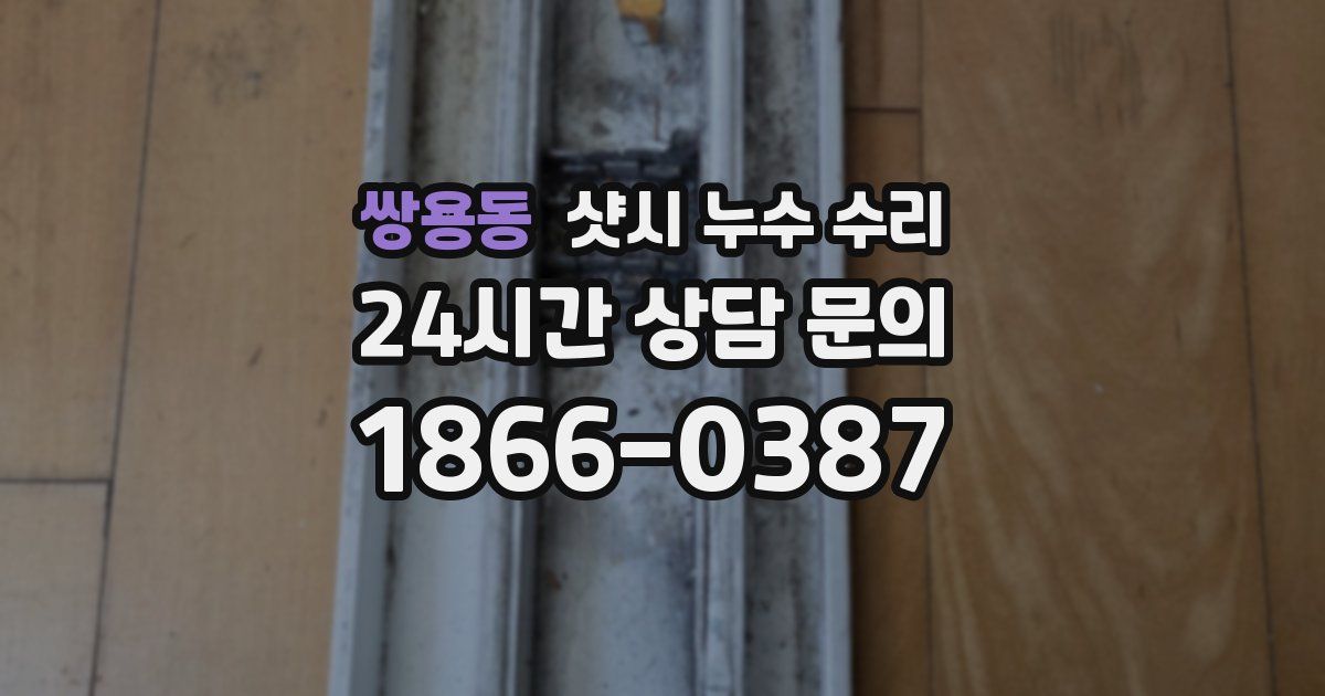 쌍용동 샷시 누수 수리