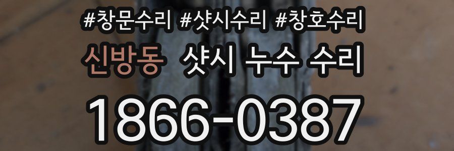 신방동 샷시 누수 수리