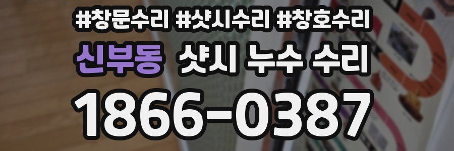 신부동 샷시 누수 수리