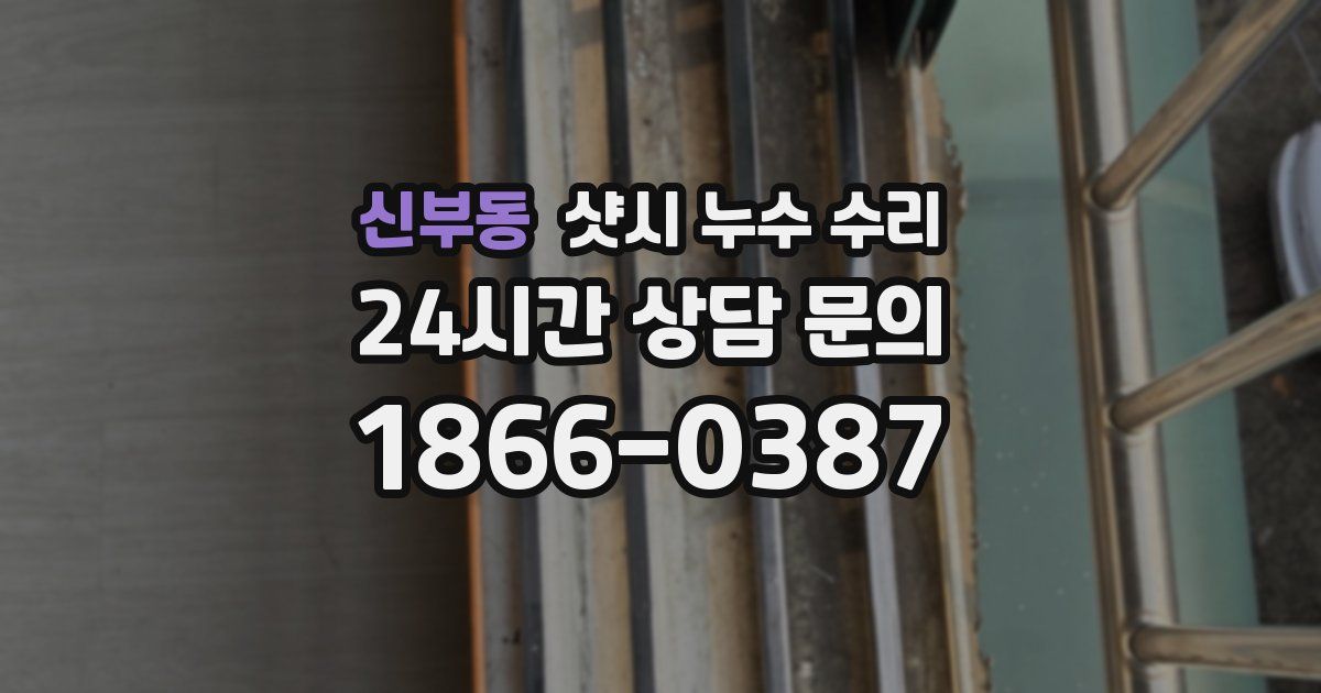 신부동 샷시 누수 수리