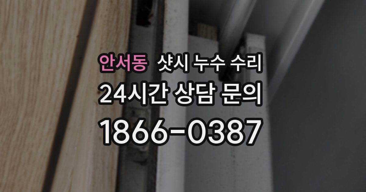 안서동 샷시 누수 수리