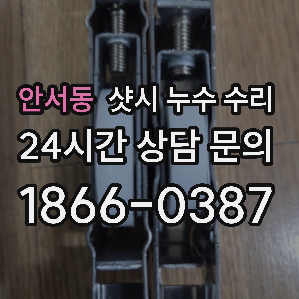 안서동 샷시 누수 수리