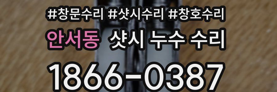 안서동 샷시 누수 수리