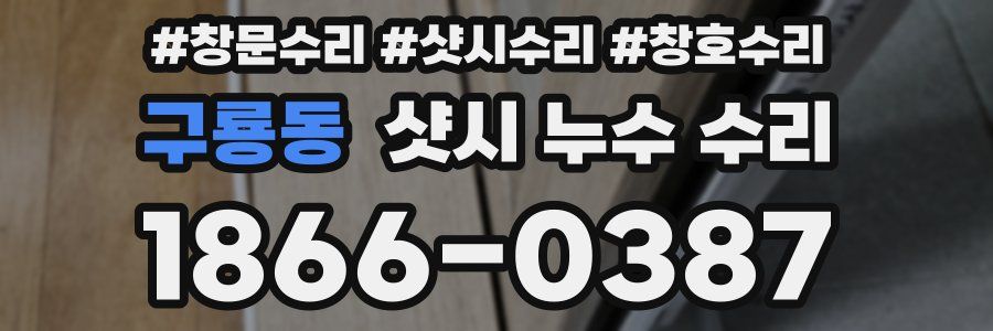 구룡동 샷시 누수 수리