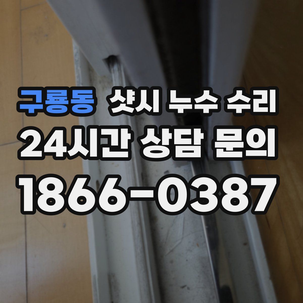 구룡동 샷시 누수 수리