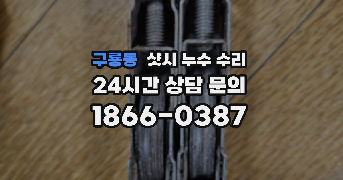 구룡동 샷시 누수 수리