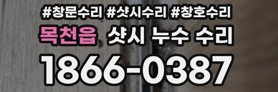 목천읍 샷시 누수 수리