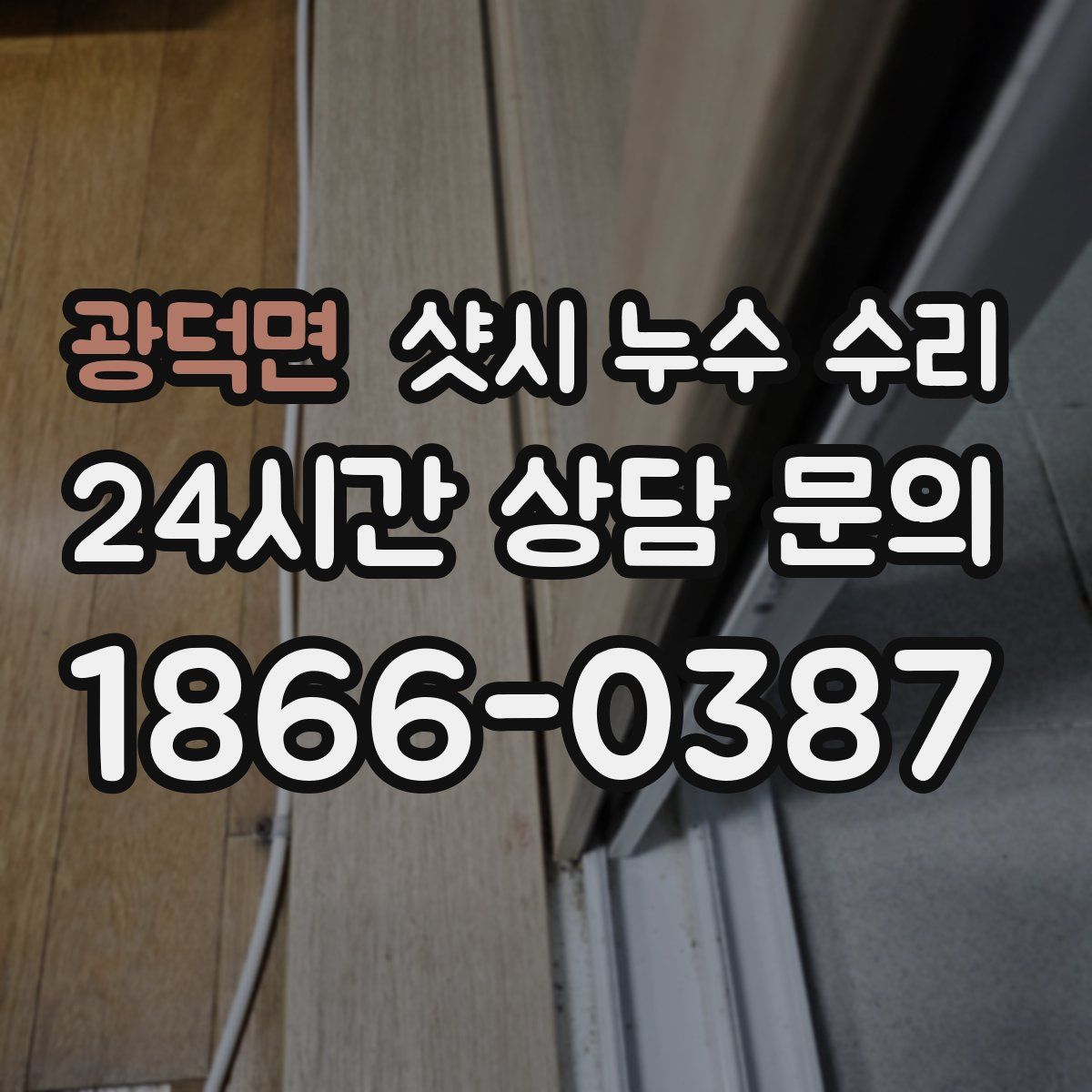 광덕면 샷시 누수 수리