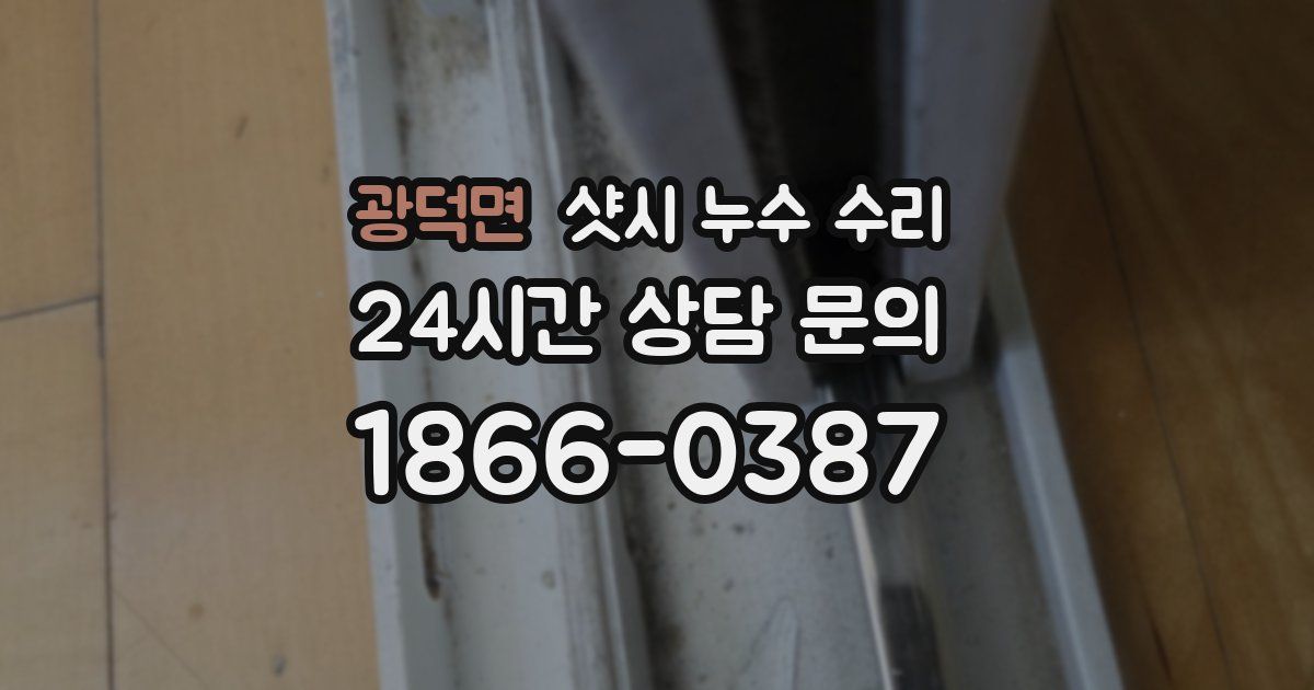 광덕면 샷시 누수 수리