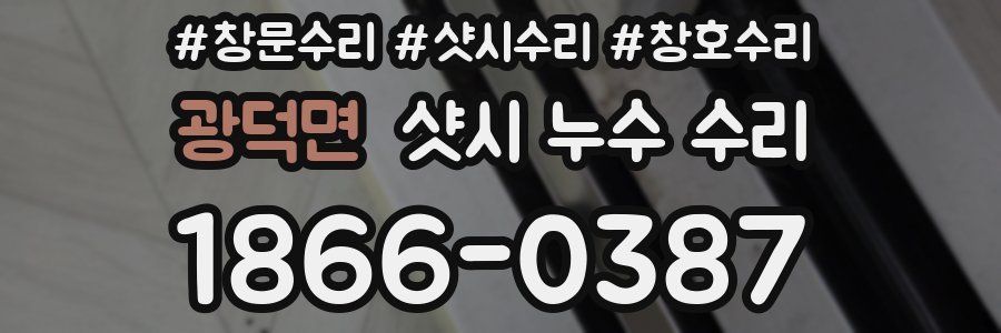 광덕면 샷시 누수 수리