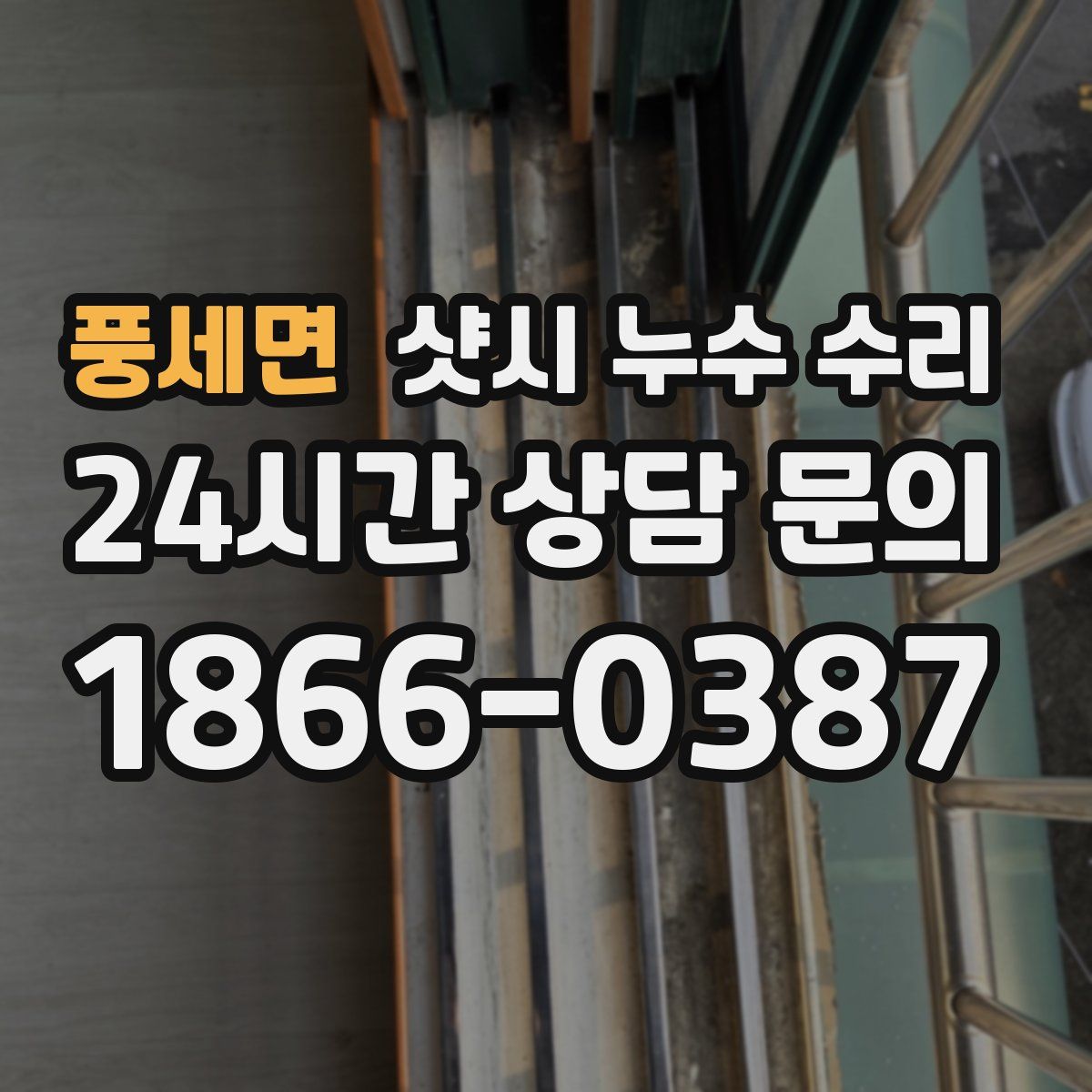 풍세면 샷시 누수 수리