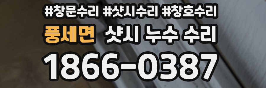 풍세면 샷시 누수 수리