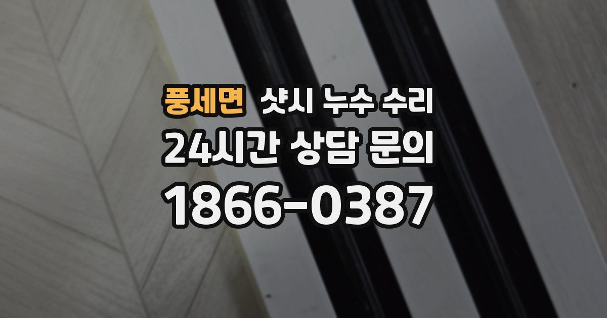 풍세면 샷시 누수 수리