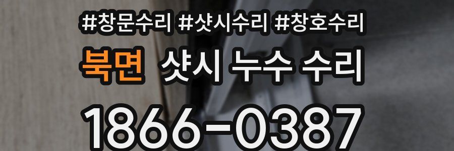 북면 샷시 누수 수리