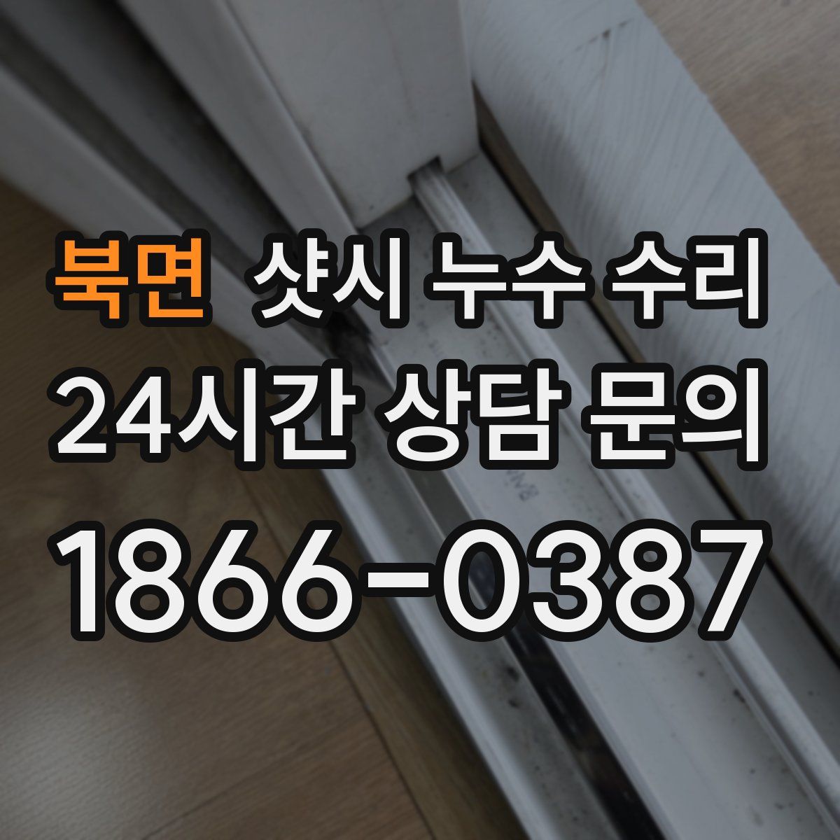 북면 샷시 누수 수리