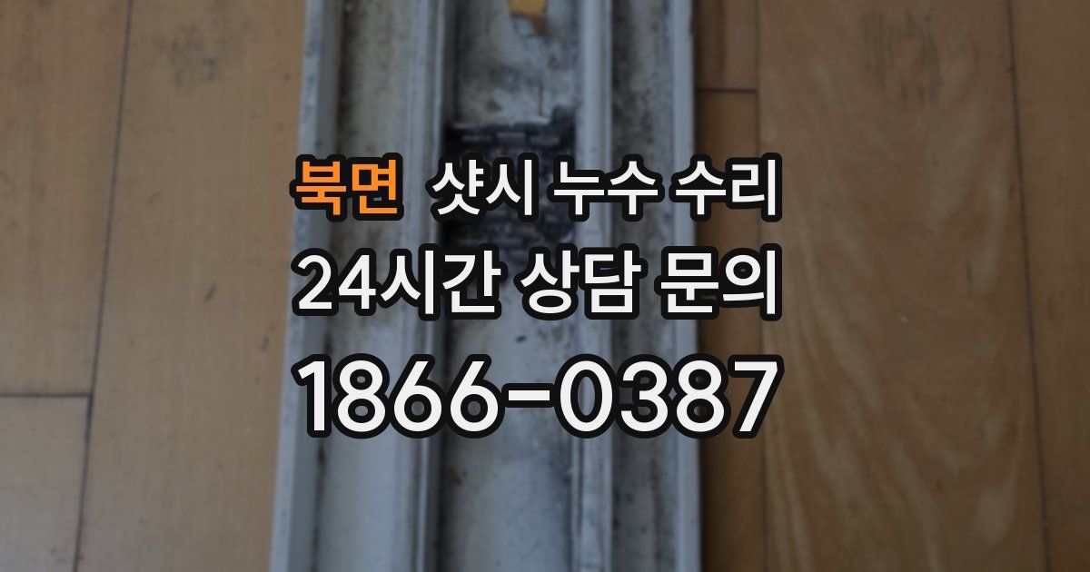 북면 샷시 누수 수리