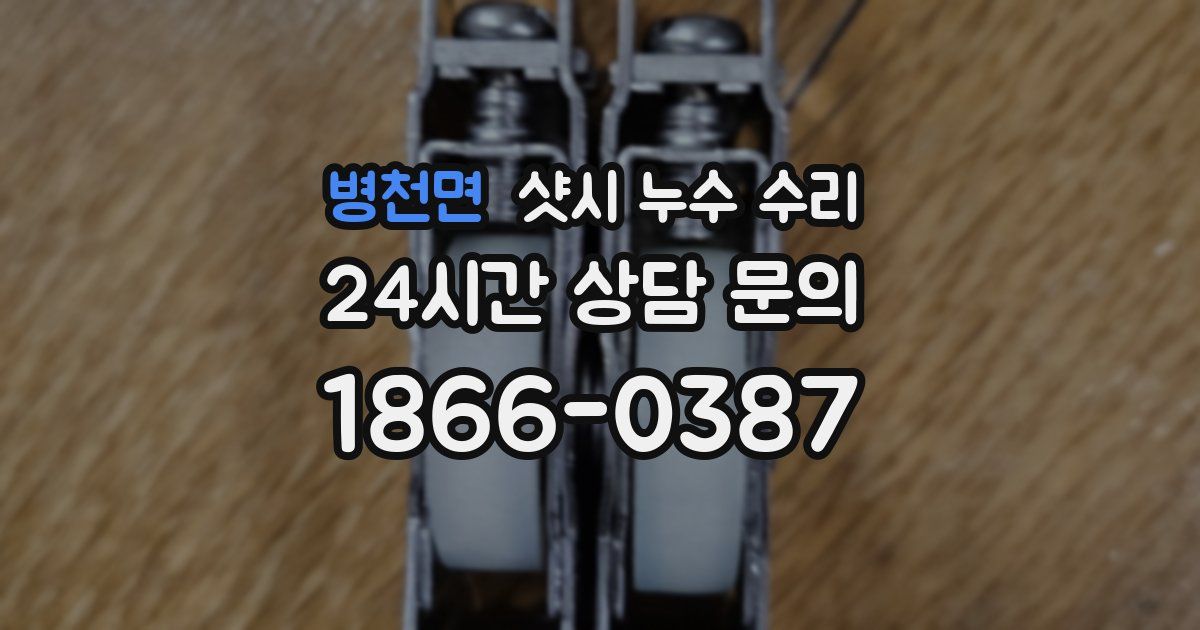 병천면 샷시 누수 수리